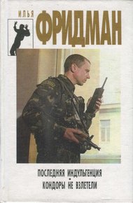 Обложка книги Последняя индульгенция. Кондоры не взлетели