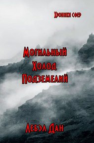 Обложка книги Альфа. Могильный холод подземелий