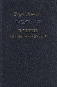 Обложка книги Понятие политического