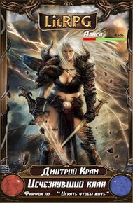 Обложка книги Исчезнувший клан