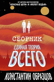 Обложка книги Единая теория всего [Трилогия]