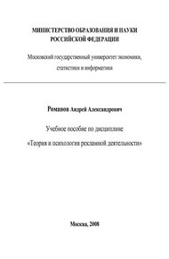 Обложка книги Теория и психология рекламной деятельности (учебное пособие)