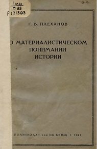 О материалистическом понимании истории
