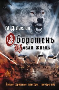Обложка книги Оборотень. Новая жизнь