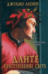 Обложка книги Данте. Преступление света