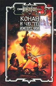 Обложка книги Честь империи
