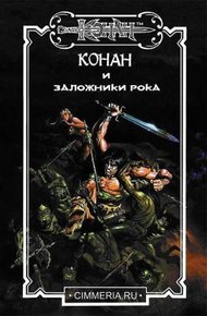 Обложка книги Заложники Рока