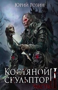 Обложка книги Костяной скульптор. Часть 2