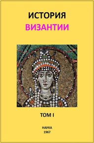 Обложка книги История Византии. Том I