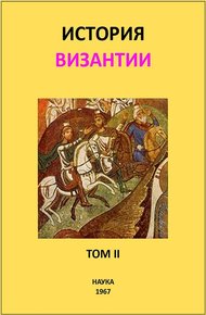 Обложка книги История Византии. Том II