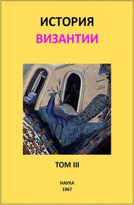 Обложка книги История Византии. Том III