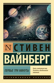 Обложка книги Первые три минуты