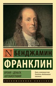 Обложка книги Время – деньги. Автобиография