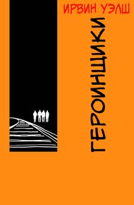 Героинщики