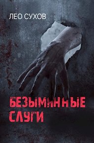 Обложка книги Безымянные слуги