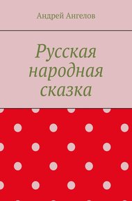 Русская народная сказка