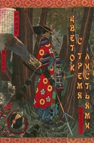 Обложка книги Цветок с тремя листьями