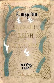 Поморские были и сказания