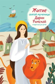 Обложка книги Житие святой мученицы Дарии Римской в пересказе для детей