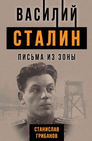 Обложка книги Василий Сталин. Письма из зоны