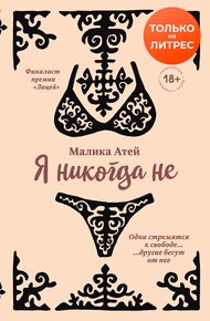 Я никогда не