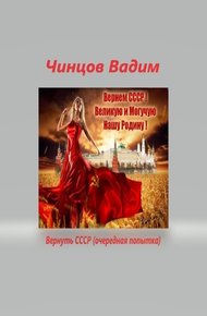 Обложка книги Вернуть СССР (очередная попытка) Часть 1