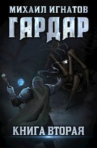 Обложка книги Гардар 2