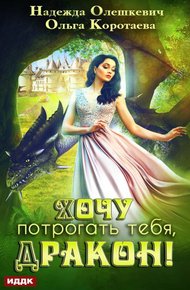 Обложка книги Хочу потрогать тебя, дракон!