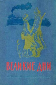 Обложка книги Великие дни. Рассказы о революции