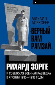 Обложка книги «Верный Вам Рамзай». Книга 1. Рихард Зорге и советская военная разведка в Японии 1933-1938 годы