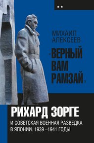 Обложка книги «Верный Вам Рамзай». Книга 2. Рихард Зорге и советская военная разведка в Японии 1939-1941 годы