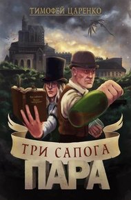 Обложка книги Три сапога - пара