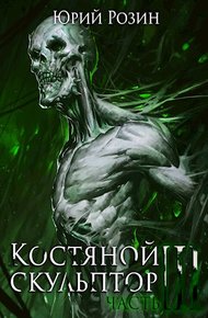 Обложка книги Костяной скульптор. Часть 3