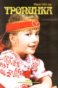 Обложка книги Тропинка, 1998 № 03