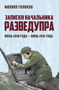 Обложка книги Записки начальника Разведупра. Июль 1940 года – июнь 1941 года
