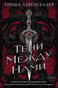 Обложка книги Тени между нами
