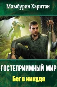 Обложка книги Бег в никуда