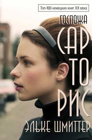 Обложка книги Госпожа Сарторис