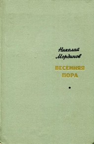 Весенняя пора