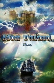 Обложка книги Моя тайна