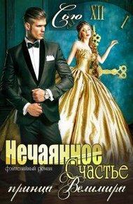 Обложка книги Нечаянное Счастье принца Велимира
