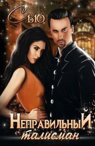 Обложка книги Неправильный талисман