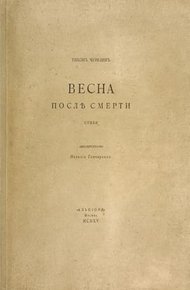 Обложка книги Весна после смерти