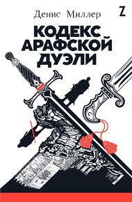 Кодекс арафской дуэли