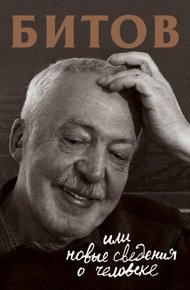 Обложка книги Битов, или Новые сведения о человеке