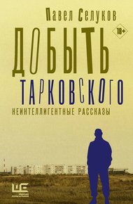 Обложка книги Добыть Тарковского