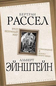 Обложка книги Этот безумный мир. «Сумасшедший я или все вокруг меня?»