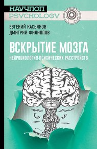 Обложка книги Вскрытие мозга. Нейробиология психических расстройств