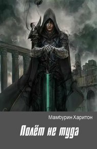 Обложка книги Полёт не туда