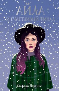 Обложка книги Айла и счастливый финал